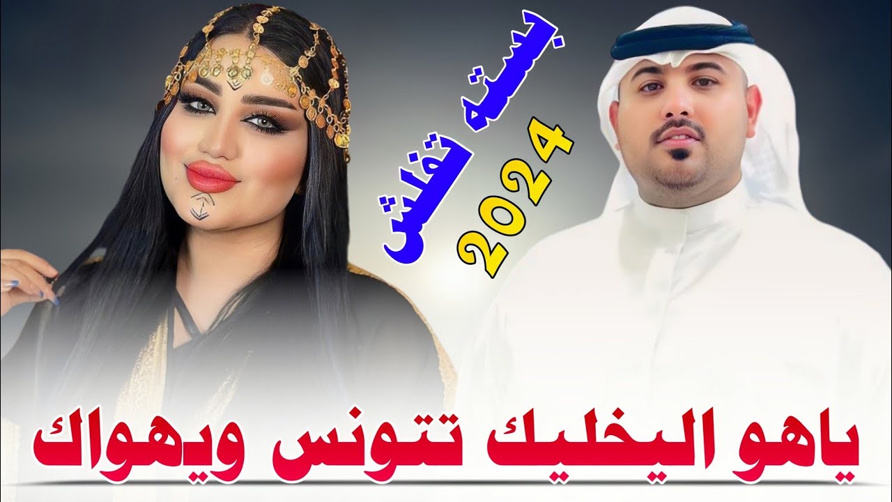 جديد بسته تفلش🔥_2024_ياهوه اليخليك تتونس ويهواك_ الفنان مهدي الساري