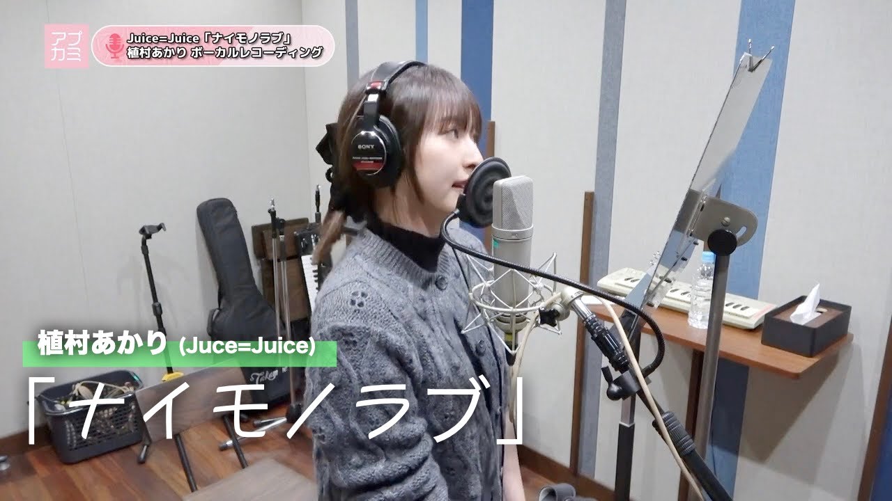 植村あかり (Juice=Juice)『ナイモノラブ』ボーカルREC一本繋ぎ