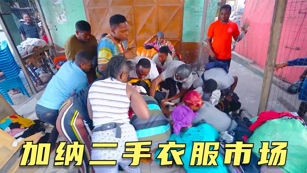 加纳二手衣服市场，各国旧衣服被转卖，一车值六十五万，纪录片