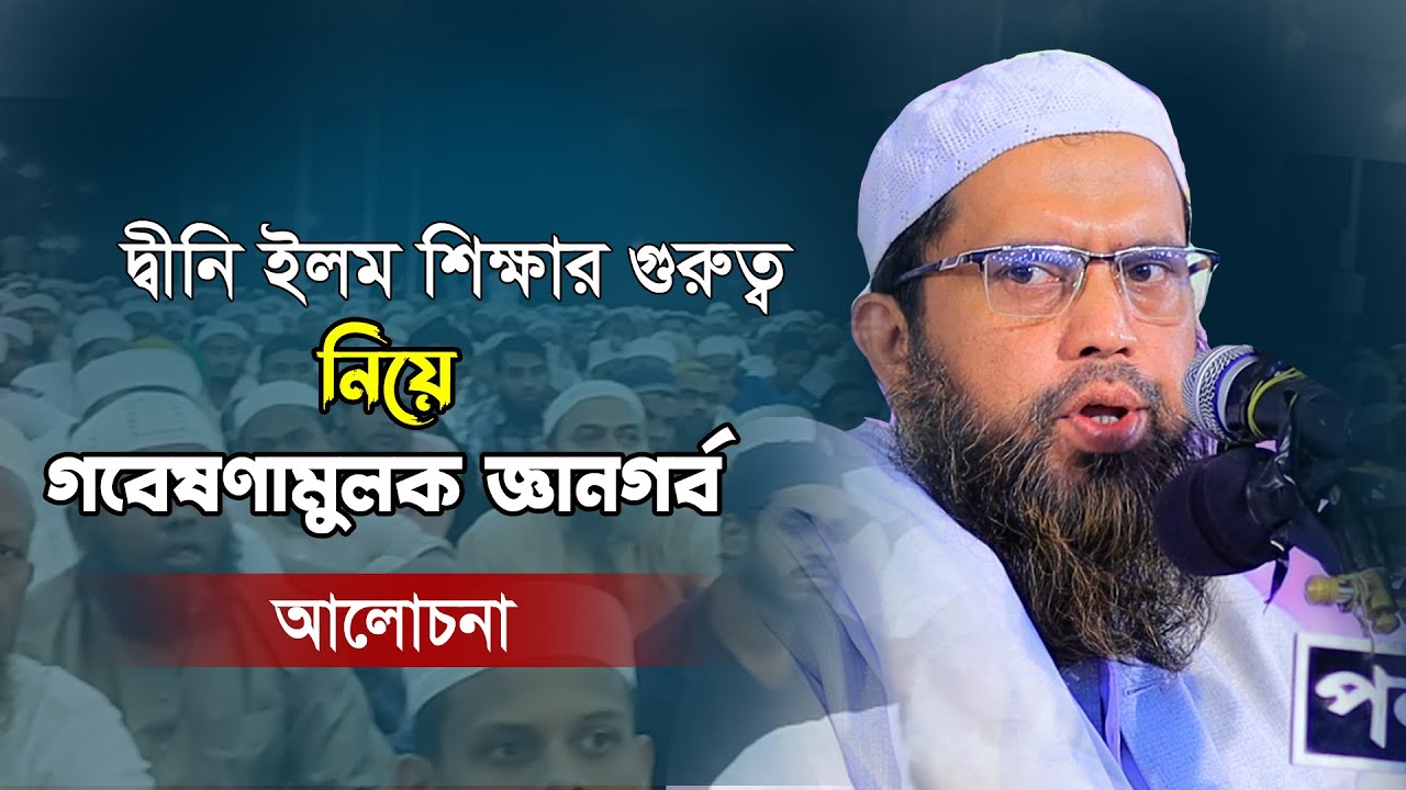 গবেষণামুলক জ্ঞানগর্ব আলোচনা দ্বীনের শিক্ষার গুরুত্ব  | Full waz 2022 | আল্লামা ওবায়দুল্লাহ হামজা