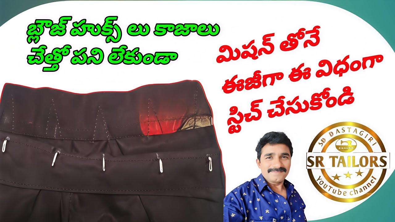 బ్లౌజ్ హుక్సులు కాజాలు మిషన్ తోనే స్టిచ్ చేసుకోండి /easy blouse cutting blouse stitching tailoring