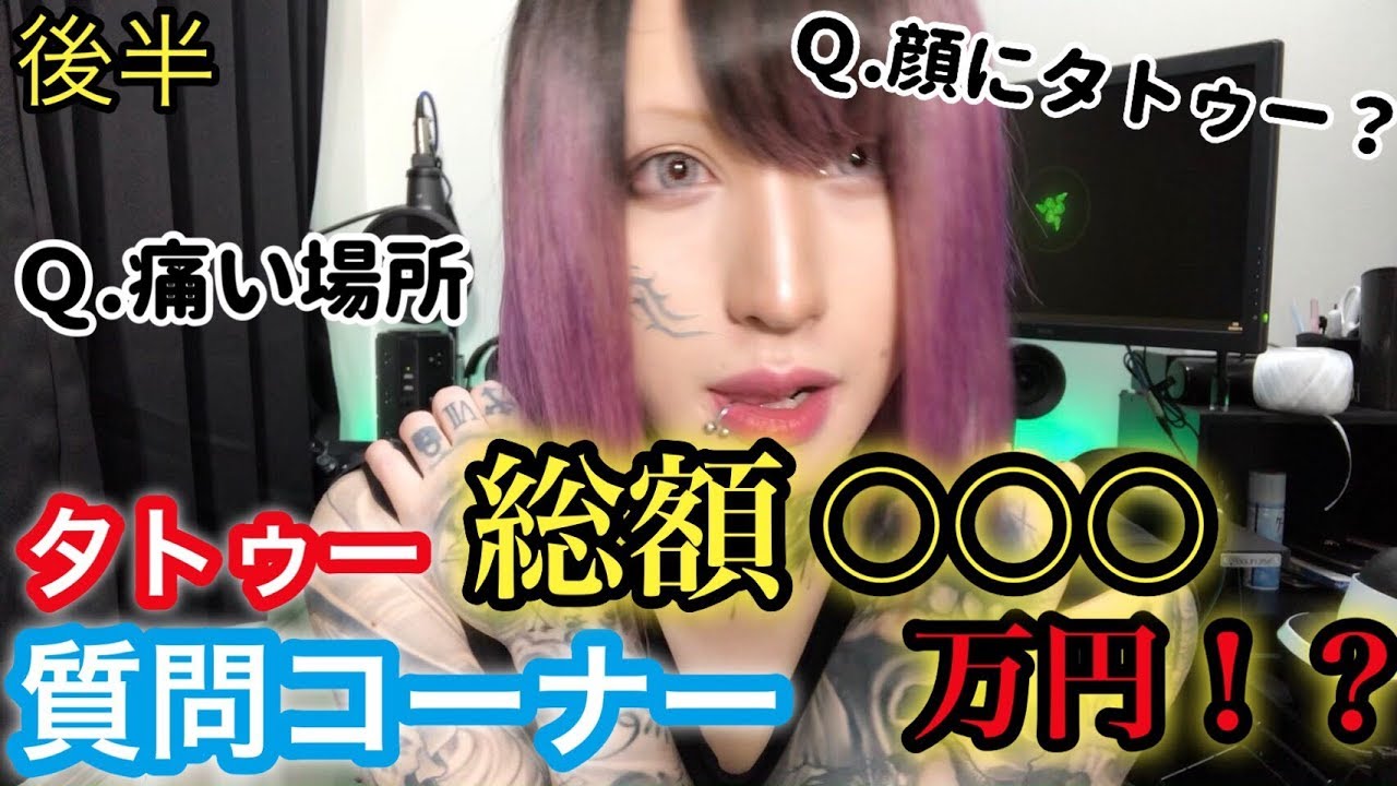 【後半】顔にタトゥー！？総額〇〇〇万円！！【質問コーナー】