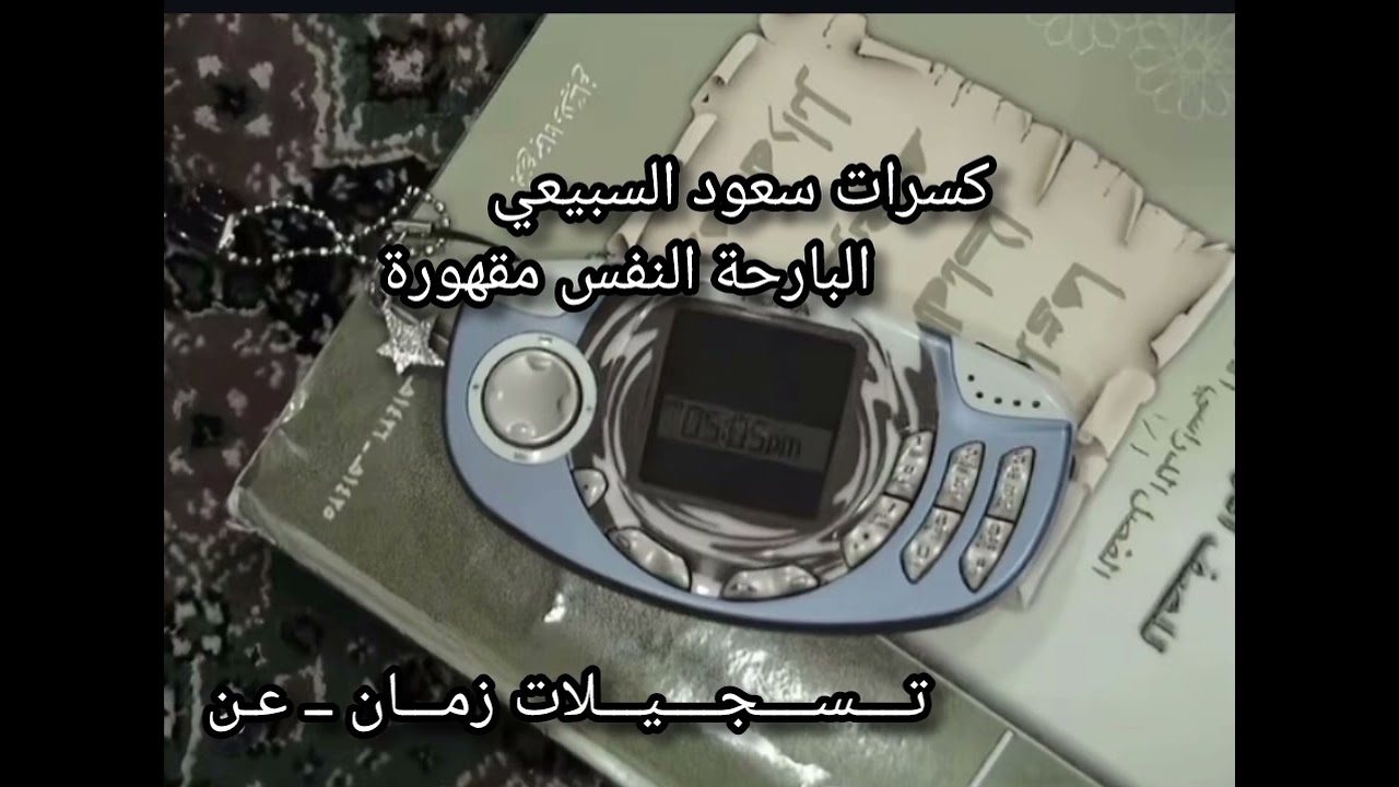 كسرات،_سعود السبيعي _البارحة النفس مقهورة_تــــســــجــــيـــلات زمـــان ــ عن 