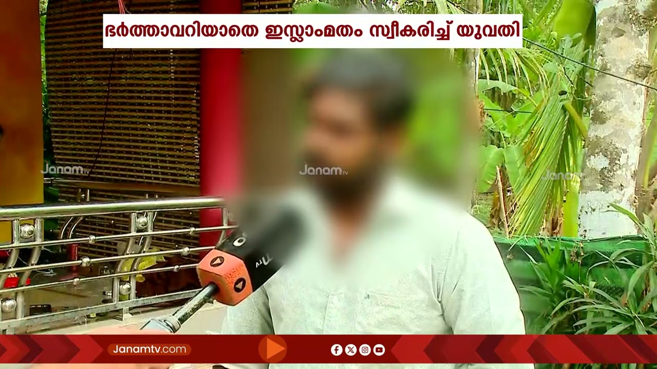 ആലപ്പുഴ ഹരിപ്പാട് ചിങ്ങോലിയിൽ വിവാഹിതയായ ഹിന്ദു യുവതി ഭർത്താവറിയാതെ ഇസ്ലാം മതം സ്വീകരിച്ചു