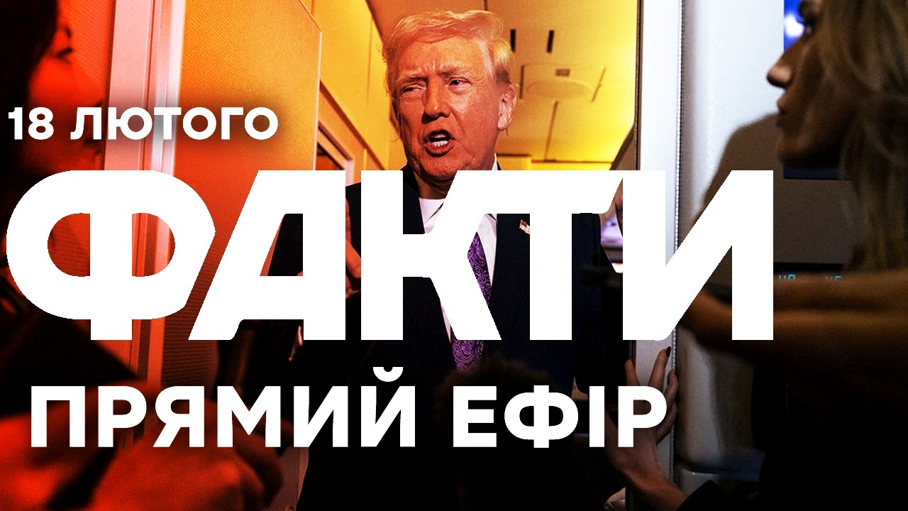 Україна МУСИТЬ погодитись! Дивна ЗАЯВА Трампа щодо ПЕРЕГОВОРІВ!🔴Останні новини ОНЛАЙН 18.02.2026