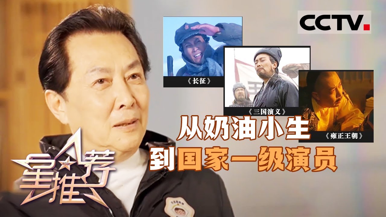 《星推荐》奶油小生事业受阻 出演诸葛亮转型成功 20240420【CCTV电视剧】