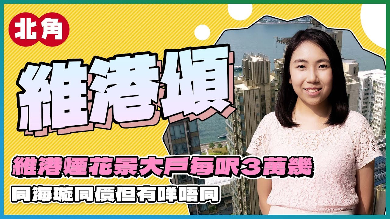 北角維港頌｜維港煙花景大戶每呎3萬幾｜同海璇同價但有咩唔同｜蝕讓盤｜易發睇樓團｜樓盤任您睇