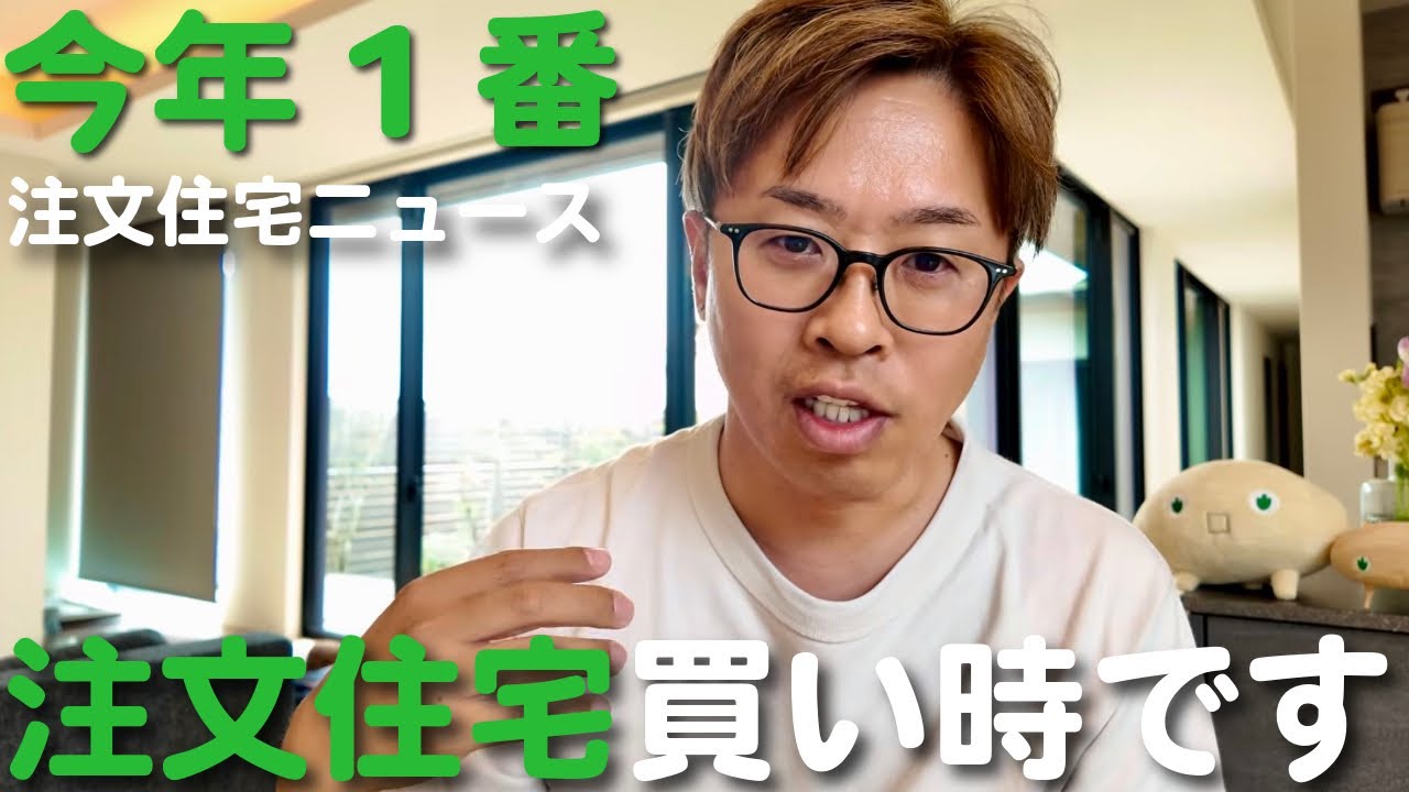 【住宅今がチャンス】注文住宅を今年一番安く買えるタイミングです