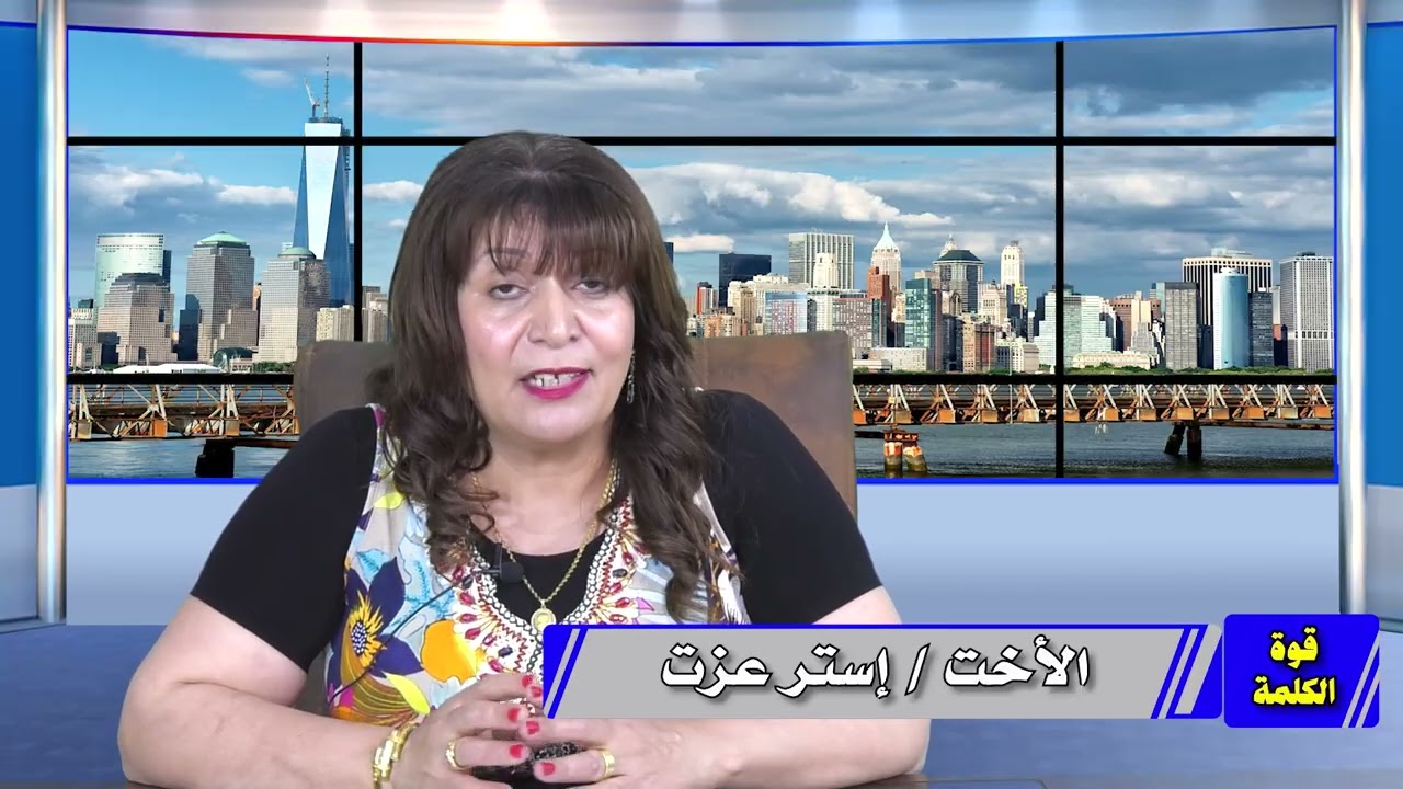 برنامج قوة الكلمة - الأخت أستر عزت - التحدي