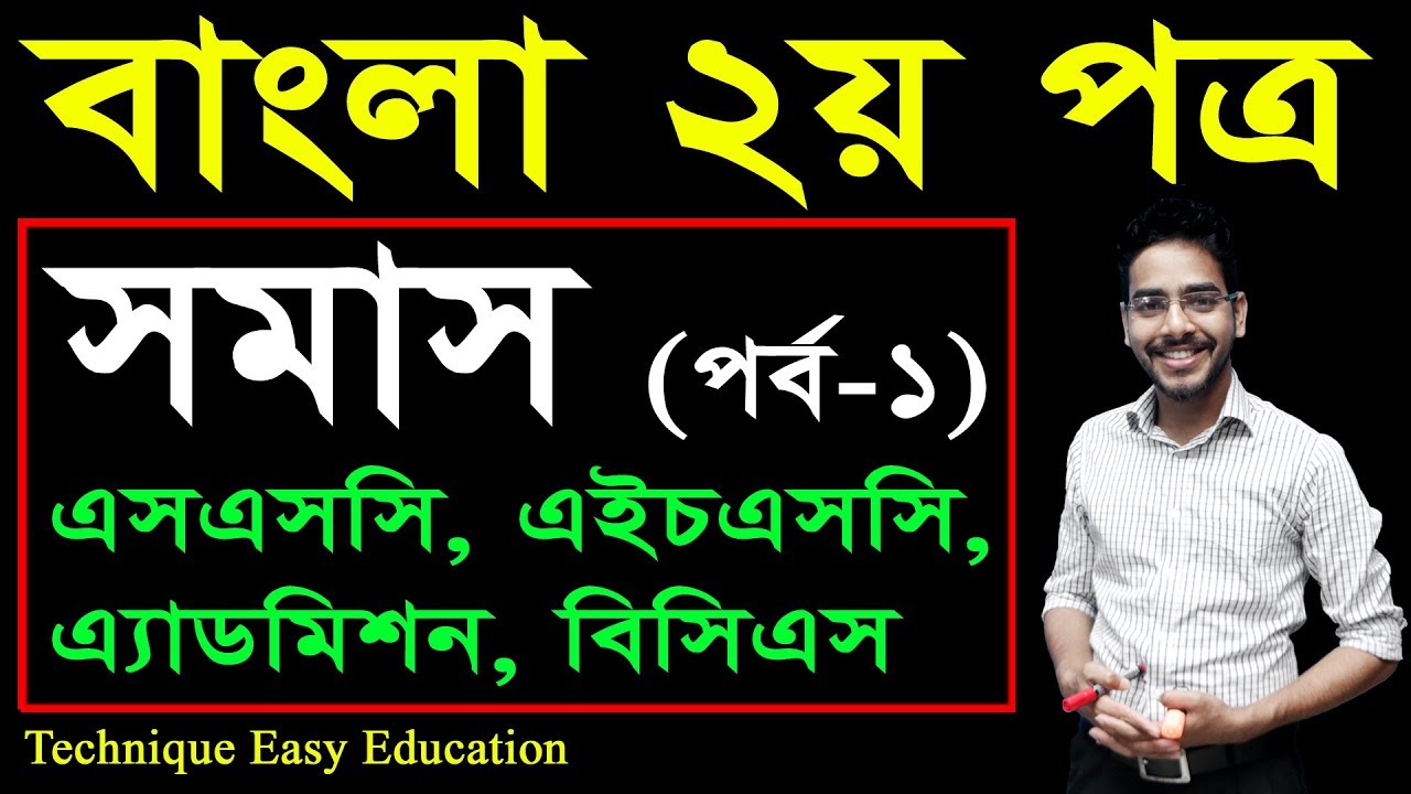 36. Bangla 2nd Paper Somash (Part-1) ll SSC HSC BCS Bangla Somash ll সমাস