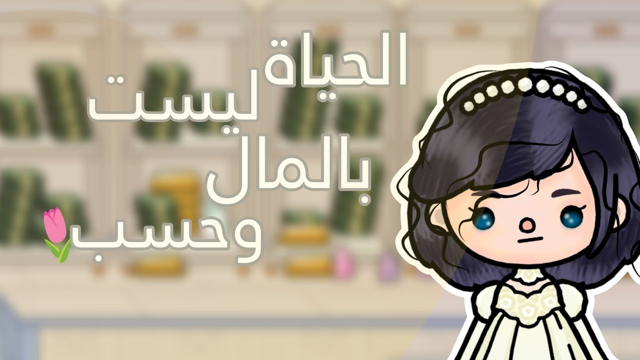 الحياة ليست بالمال وحسب 💗🥹💫🌷
