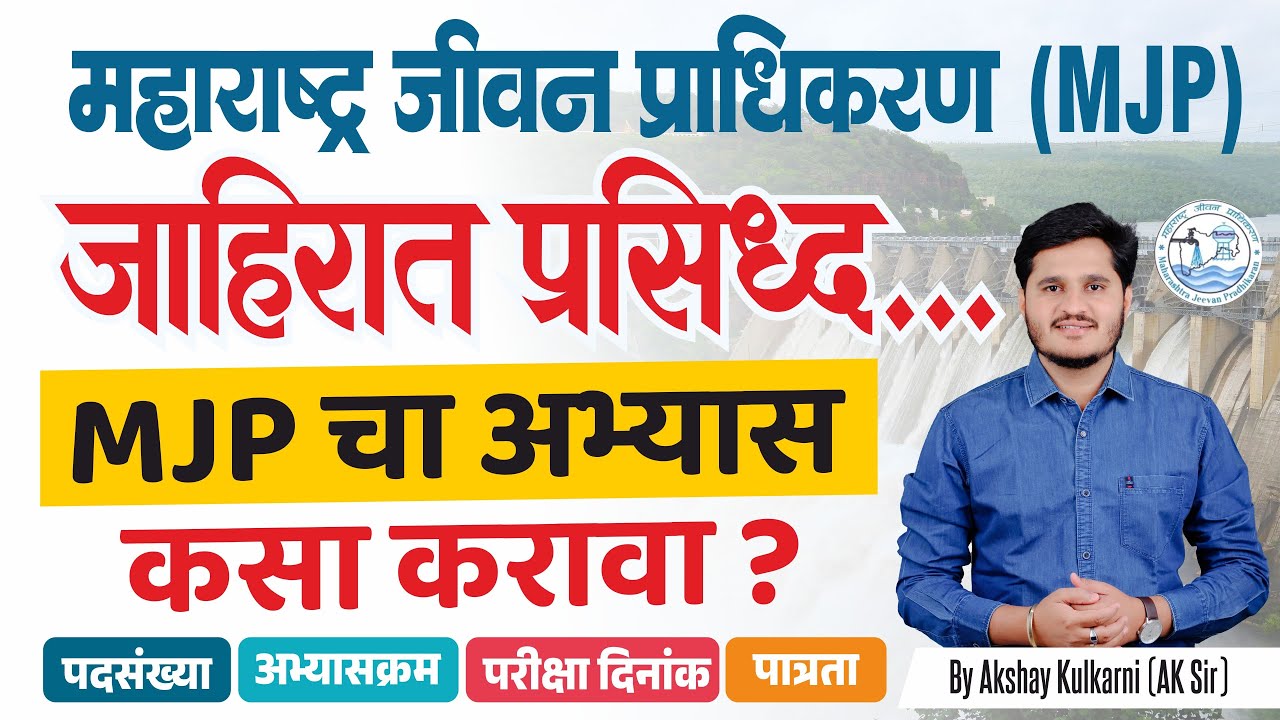 MJP जाहिरात प्रसिद्ध | परीक्षा दिनांक | कसा करावा अभ्यास? | Akshay Kulkarni