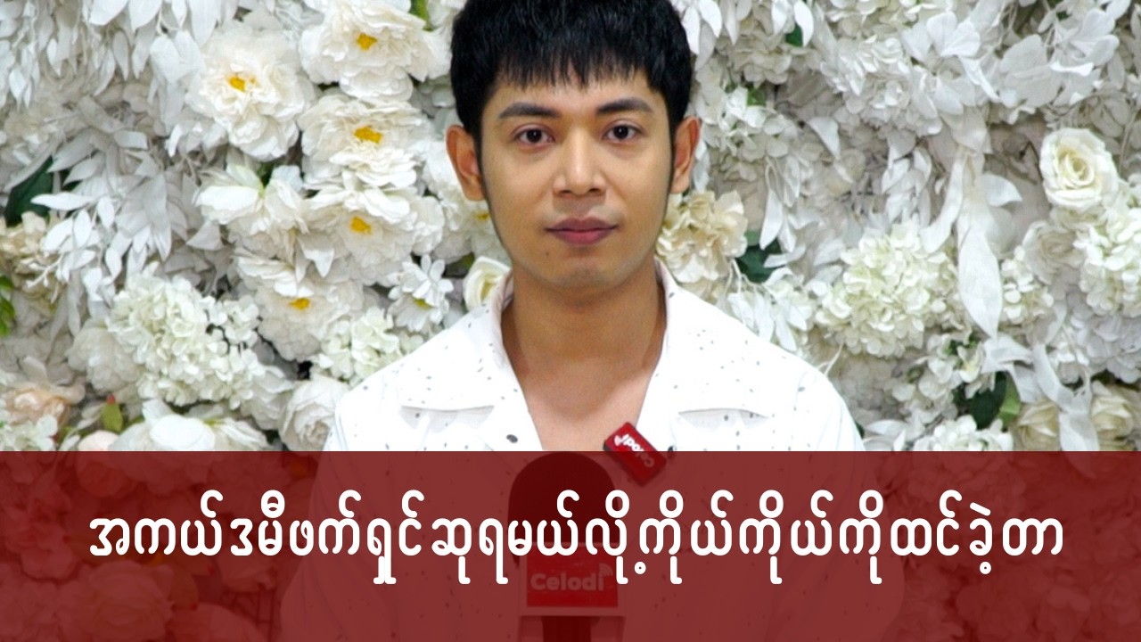 အကယ်ဒမီဖက်ရှင်ဆုရမယ်လို့ ကိုယ်ကိုယ်ကို ထင်ခဲ့တာ