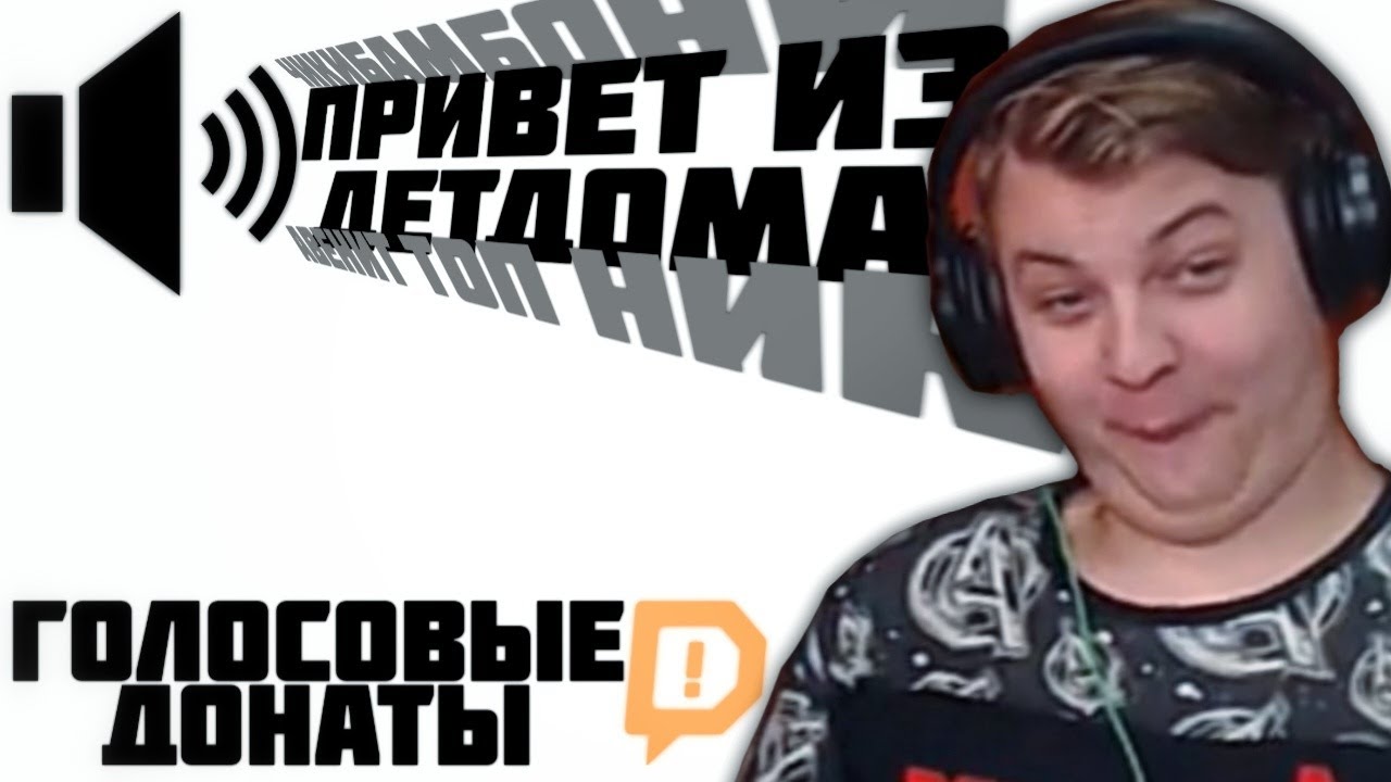 Пятёрка слушает Голосовые Донаты от подписчиков