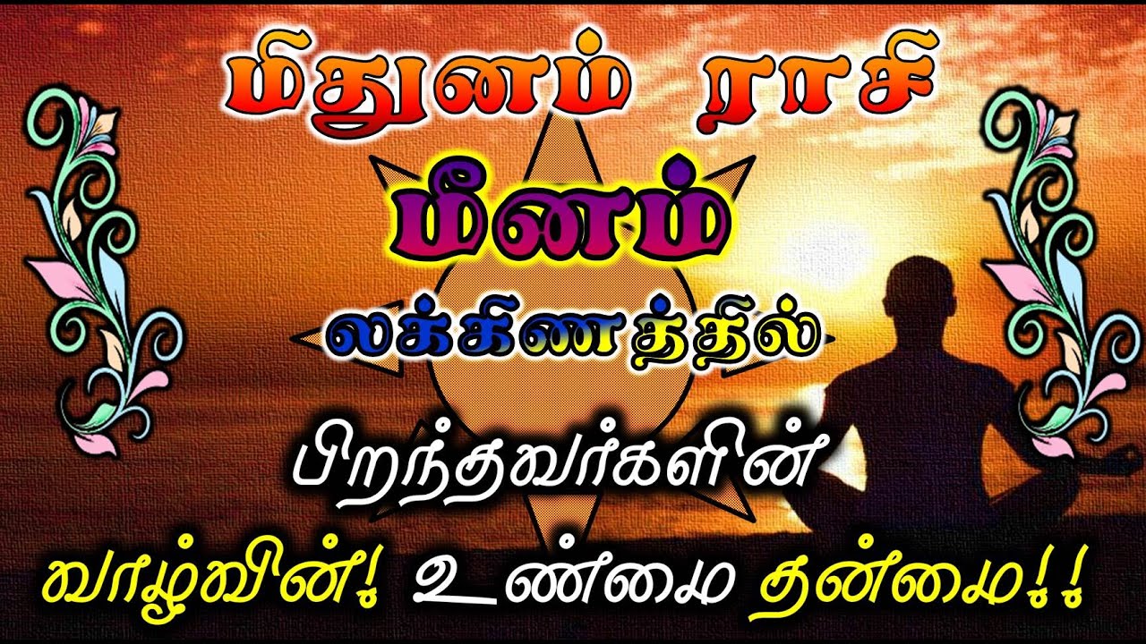 Meenam Laknam Mithunam Rasi |Life Structure for Rasi & Lakna|மிதுனம் ராசி மீனம் லக்னம் சிறப்பு