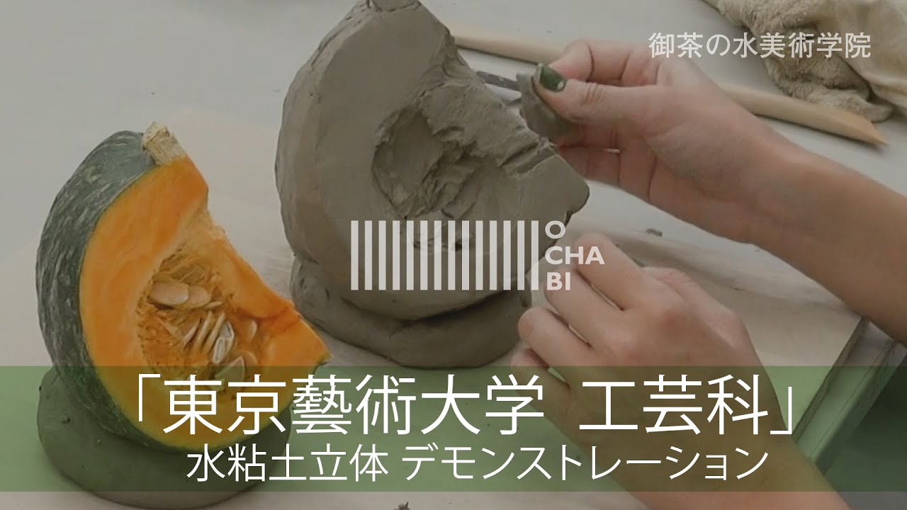 OCHABI_「立体構成デモンストレーション」東京芸大工芸科_美術学院_2022