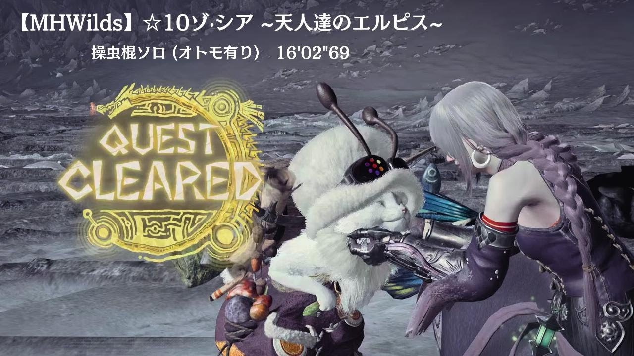 【MHWilds】 天人達のエルピス ~初見プレイ⭐︎10 ゾ・シア~ 操虫棍ソロ (オトモ有り) 16'02