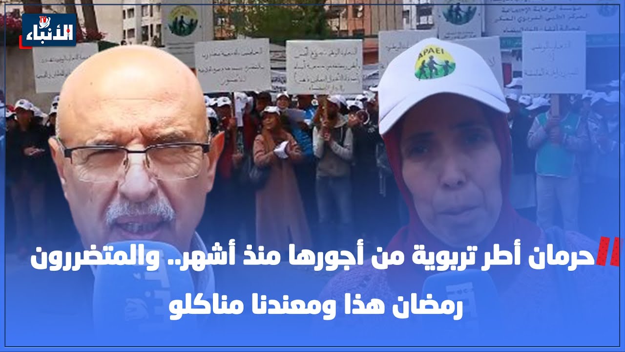 حرمان أطر تربوية من أجورها منذ أشهر.. والمتضررون: رمضان هذا ومعندنا مناكلو