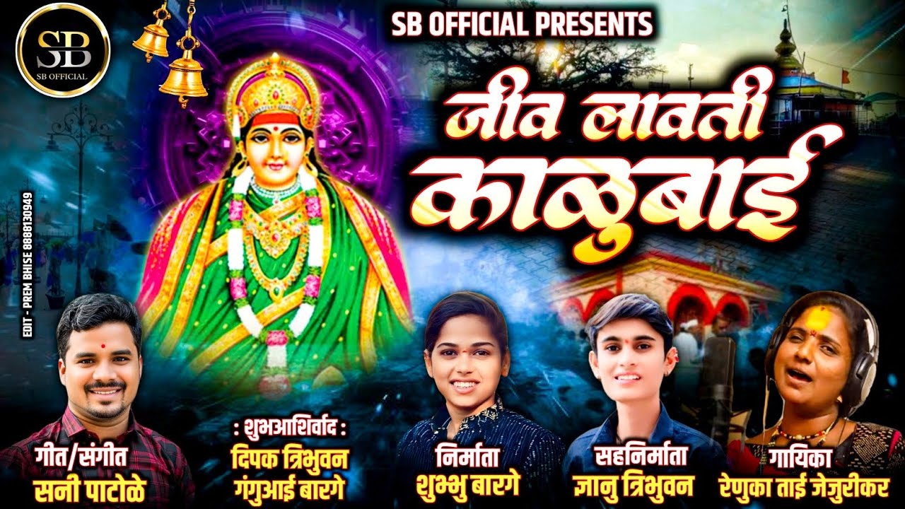 SB Official | Lay Maya Lavti Kalubai | लय मया लावती काळूबाई | रेणुका जेजुरीकर | सनी पाटोळे#2025