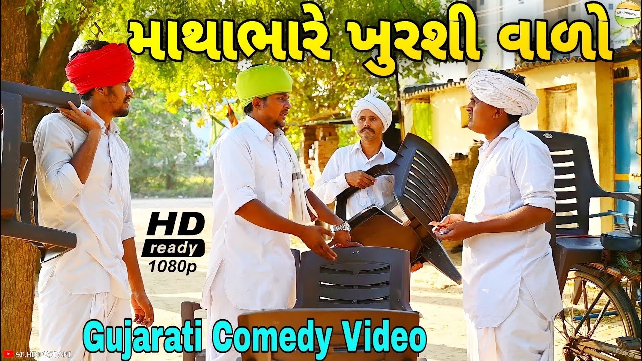 માથાભારે ખુરશી વાળો //Gujarati Comedy Video//કોમેડી વિડીયો SB HINDUSTANI