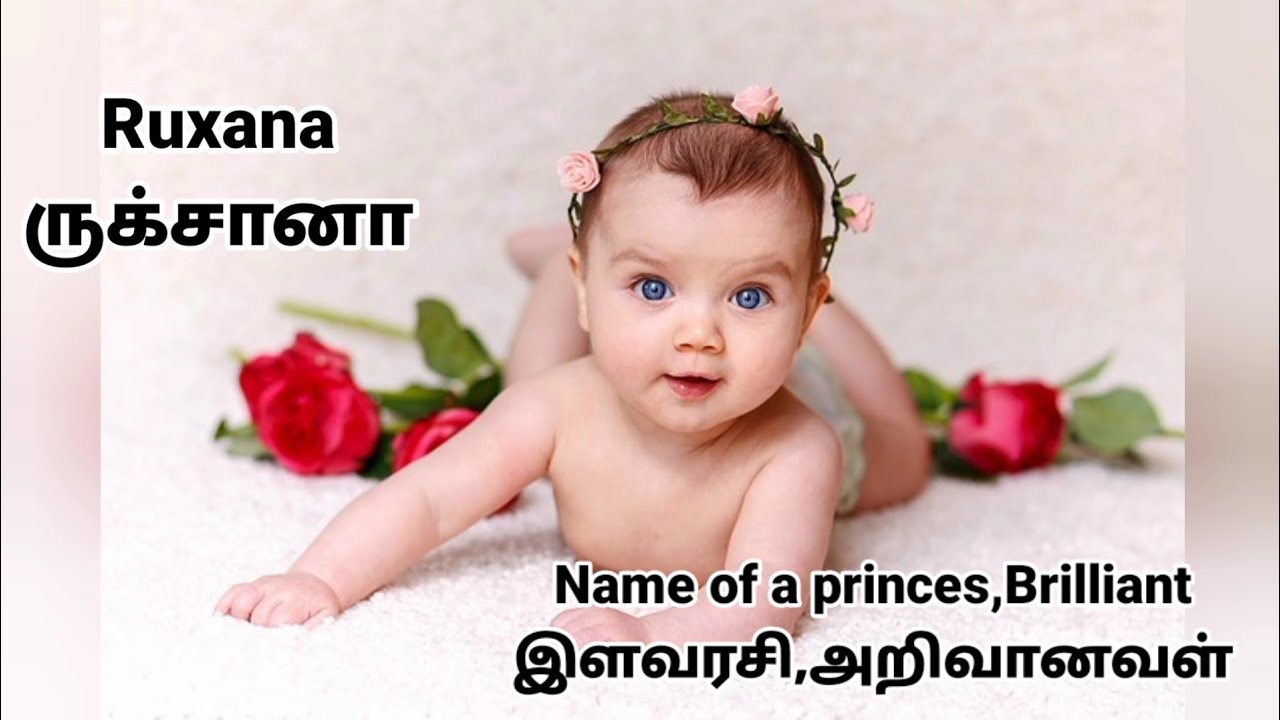 Trending Muslim Baby Girl Names 2021/முஸ்லீம் பெண் குழந்தைகள் பெயர்கள் 2021/Tamil meaning