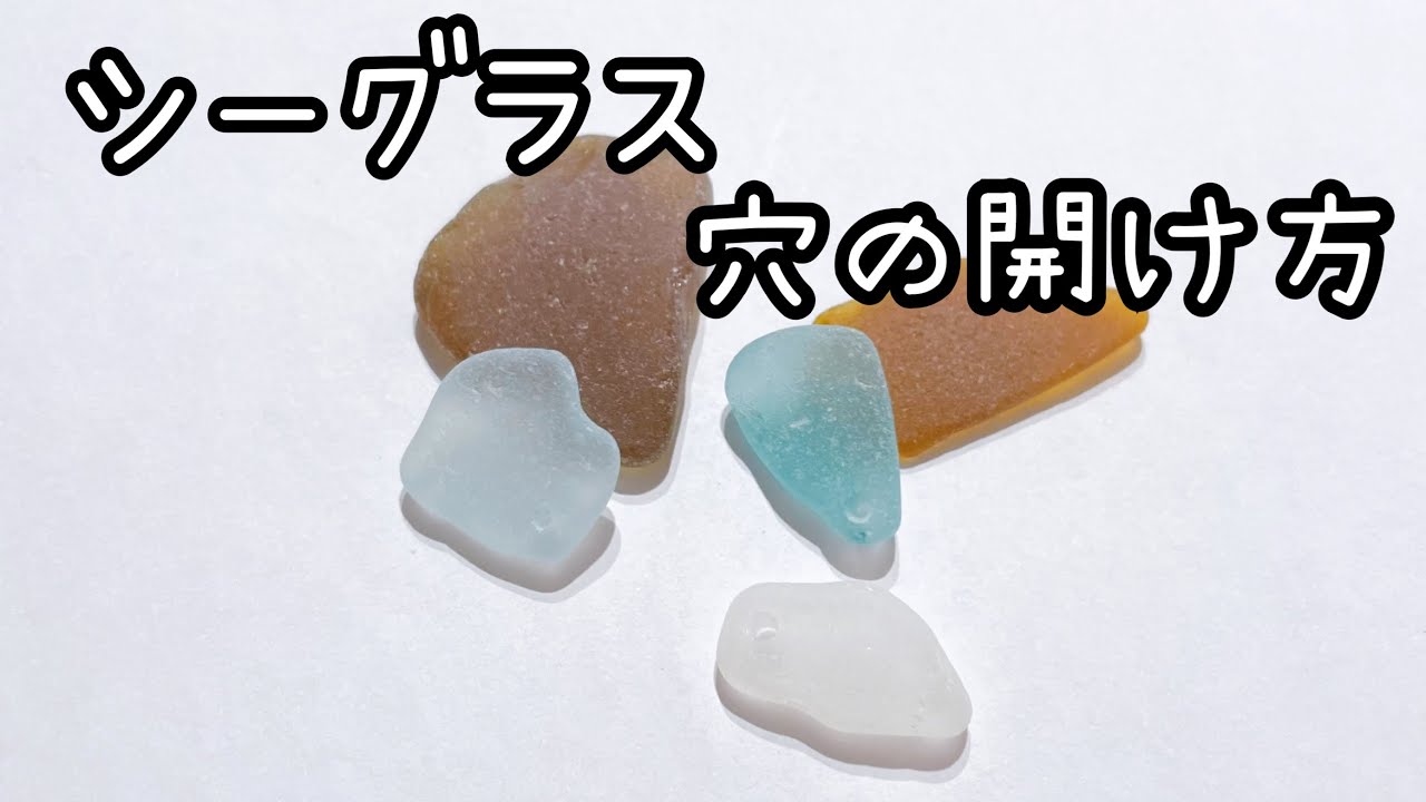 ＜シーグラス＞よく聞かれる穴の開け方＊これで誰でも穴を開けられます！