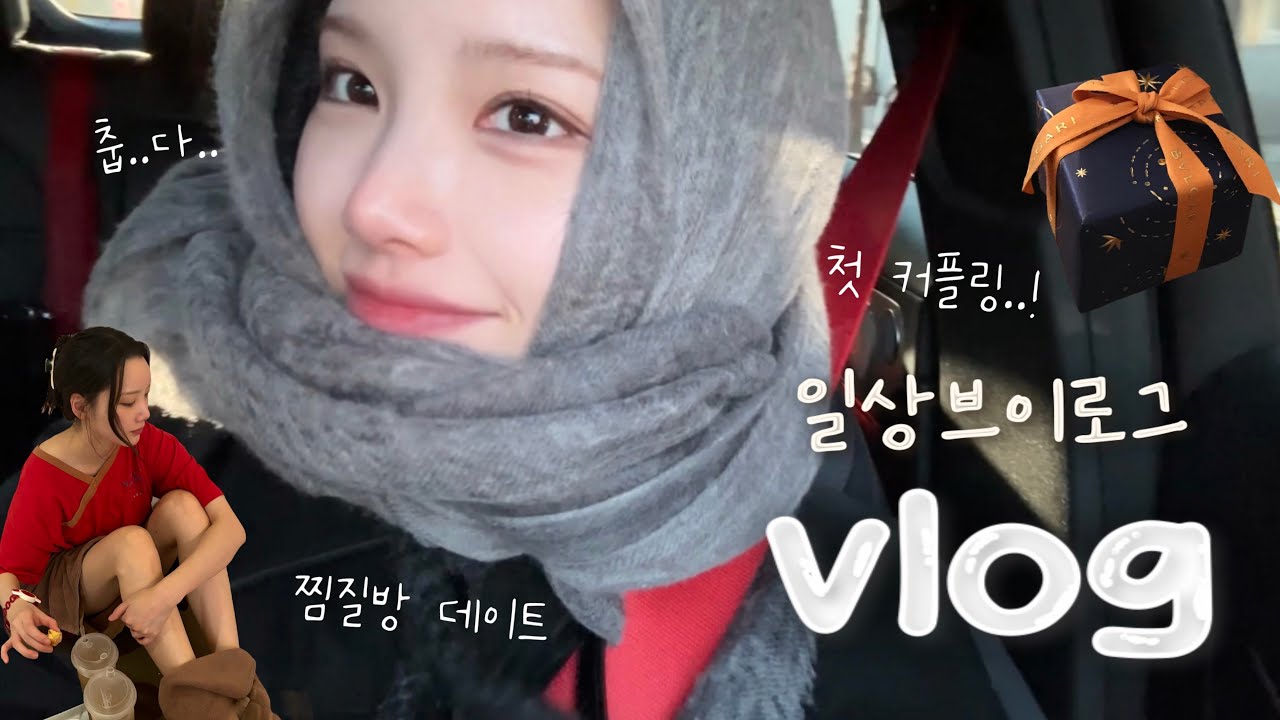 [VLOG] 1월1일에 갑자기 반지 받은 여성..💍일상브이로그(킹크랩•찜질방 데이트•커플브이로그•파주아울렛•쌀국수•고등어봉초밥•파스타•누룽지백숙) 에