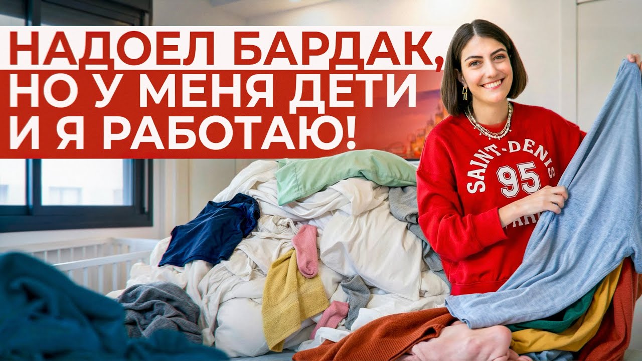КАК НАЛАДИТЬ БЫТ В СЕМЬЕ? ТОП ВОПРОСОВ О БЕСПОРЯДКЕ ОРГАНИЗАТОРУ ПРОСТРАНСТВА!