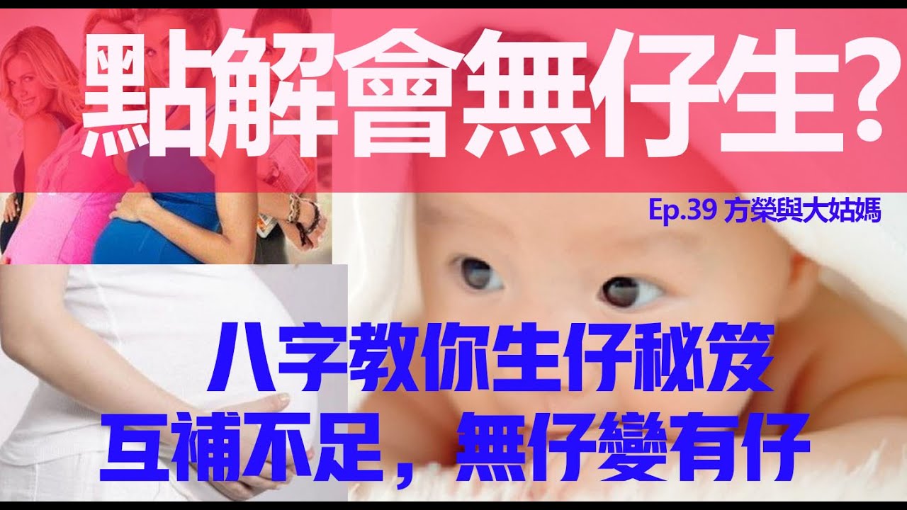 方榮與大姑媽 Ep39  - 懷孕生仔，真係有咁難？有人話生就生，又有人用盡方法都出唔出？師傅大談妙用「配婚」方法，夾八字嘅求子學理：借妻安子法。