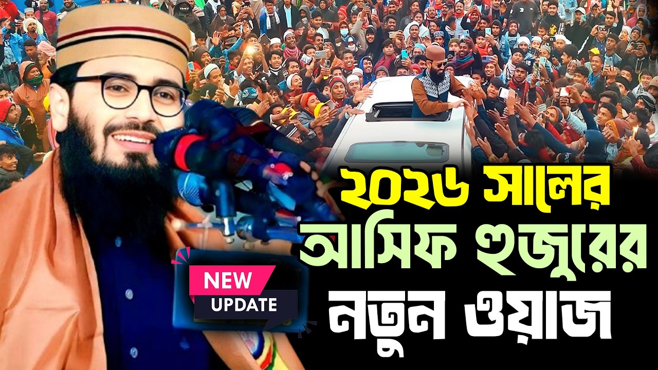 ২০২৬ সালে নতুন ইতিহাস আবরারুল হক আসিফ হুজুরের ওয়াজ