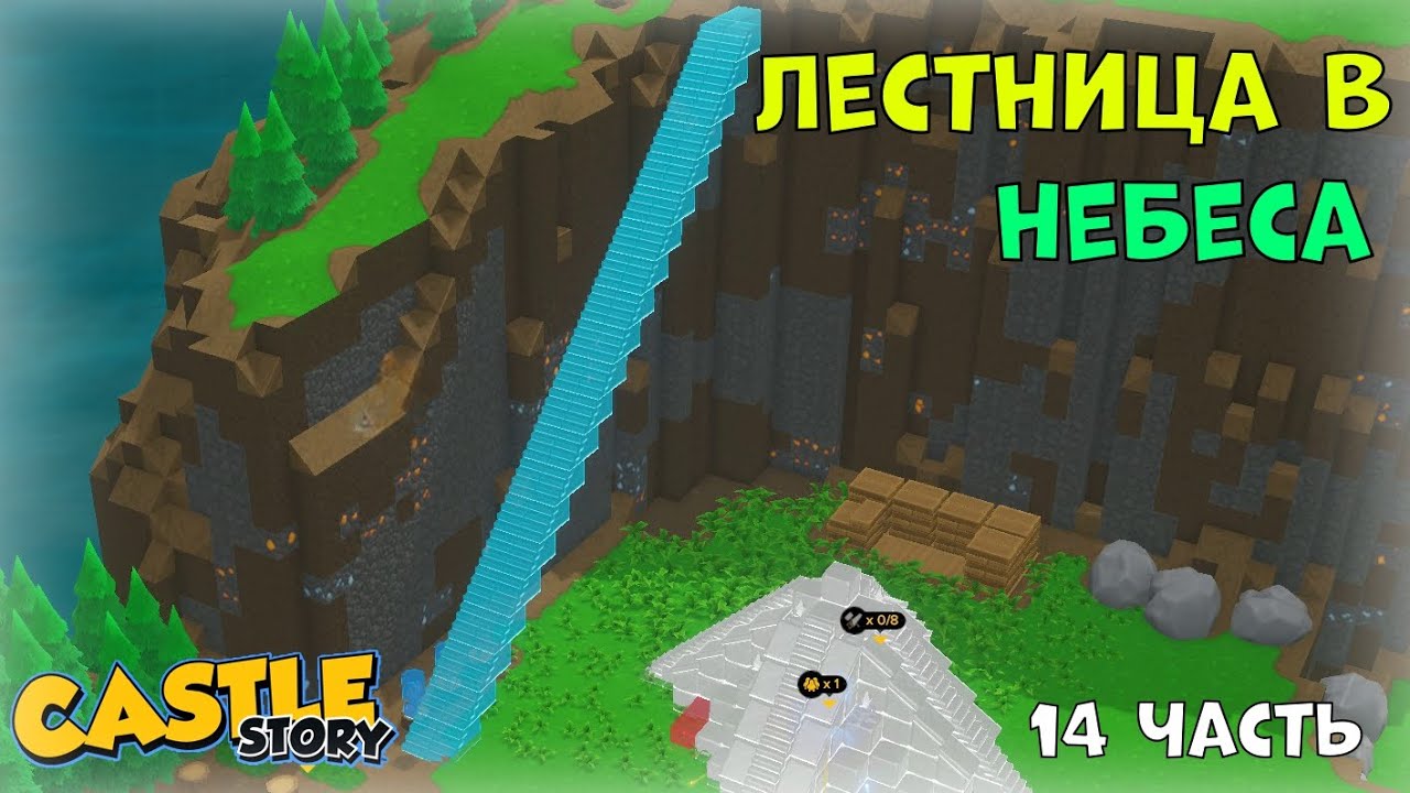 Лестница на небеса в (Castle Story)
