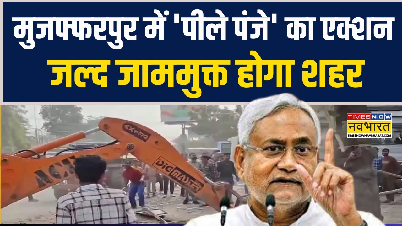Bihar News | Muzaffarpur में 'पीले पंजे' का एक्शन.. जल्द जाममुक्त होगा शहर | Illegal Encroachment