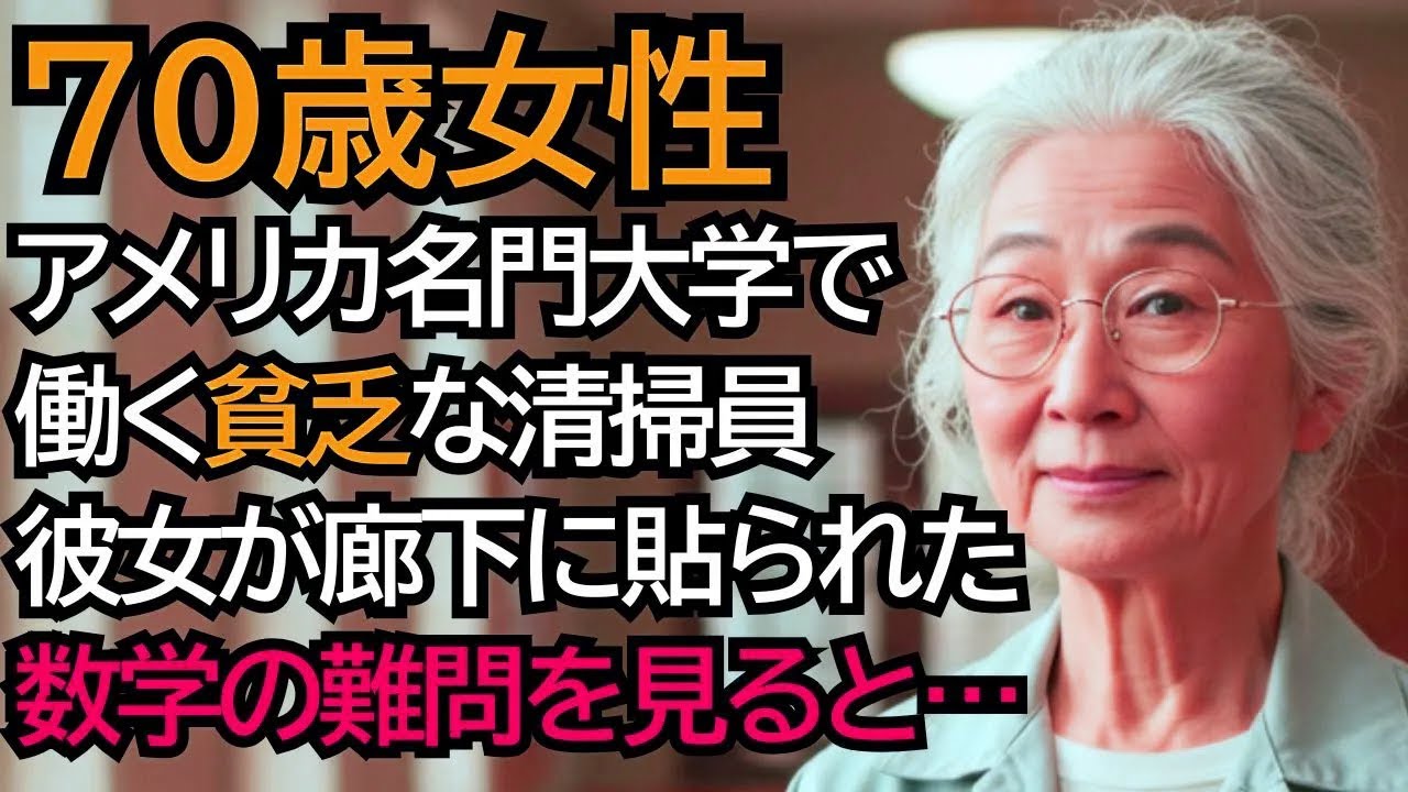 アメリカの名門大学で清掃員をする貧乏なおばあさん、彼女が廊下に貼ってある数学の難問を見ると