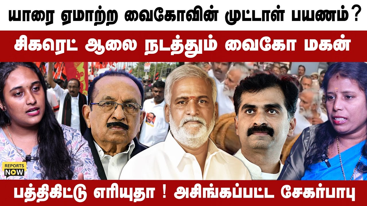 யாரை ஏமாற்ற வைகோவின் முட்டாள் பயணம் ? | சிகரெட் ஆலை நடத்தும்  வைகோ மகன் | Reports Now