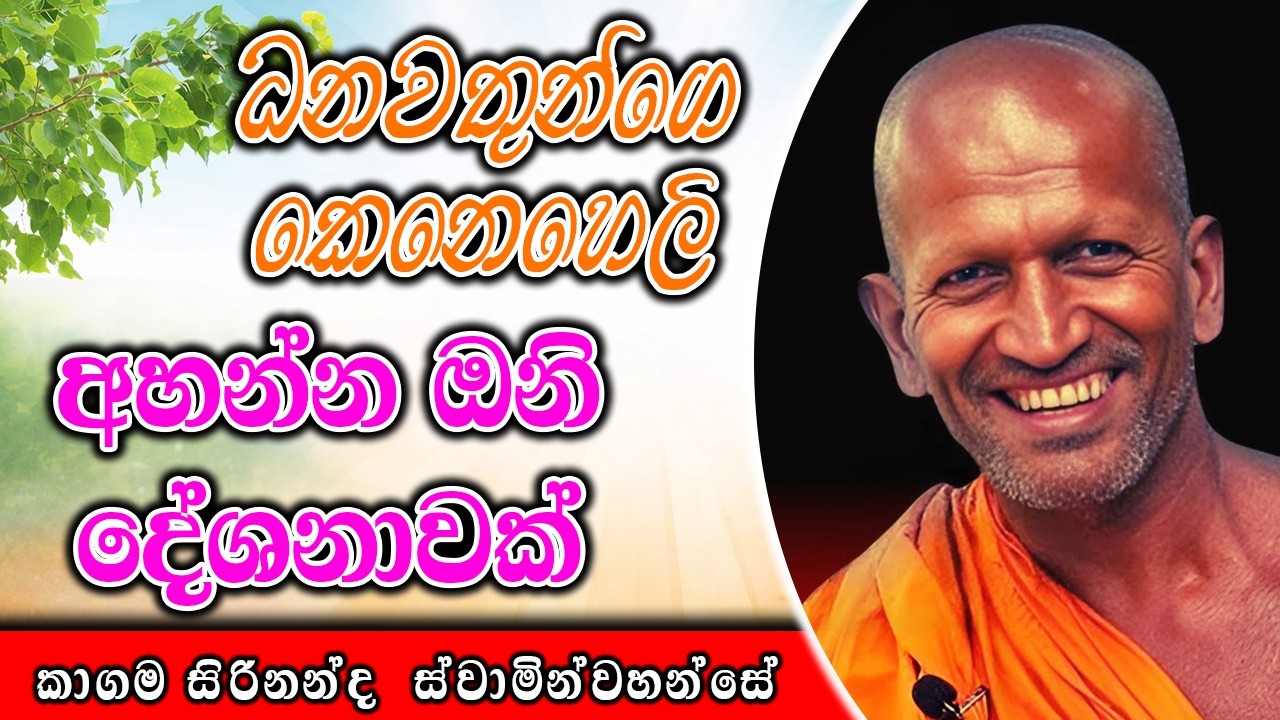 මෙක නම් ඔබ මිස් කරගන්න එපා | kagama sirinanda himi | ධර්මාසනය | The Pulpit #kagamasirinandathero