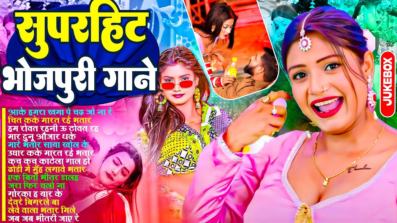 सुपरहिट भोजपुरी गाने | #Nonstop | #भोजपुरी #आर्केस्ट्रा | New Bhojpuri Nonstop #jukebox Gana