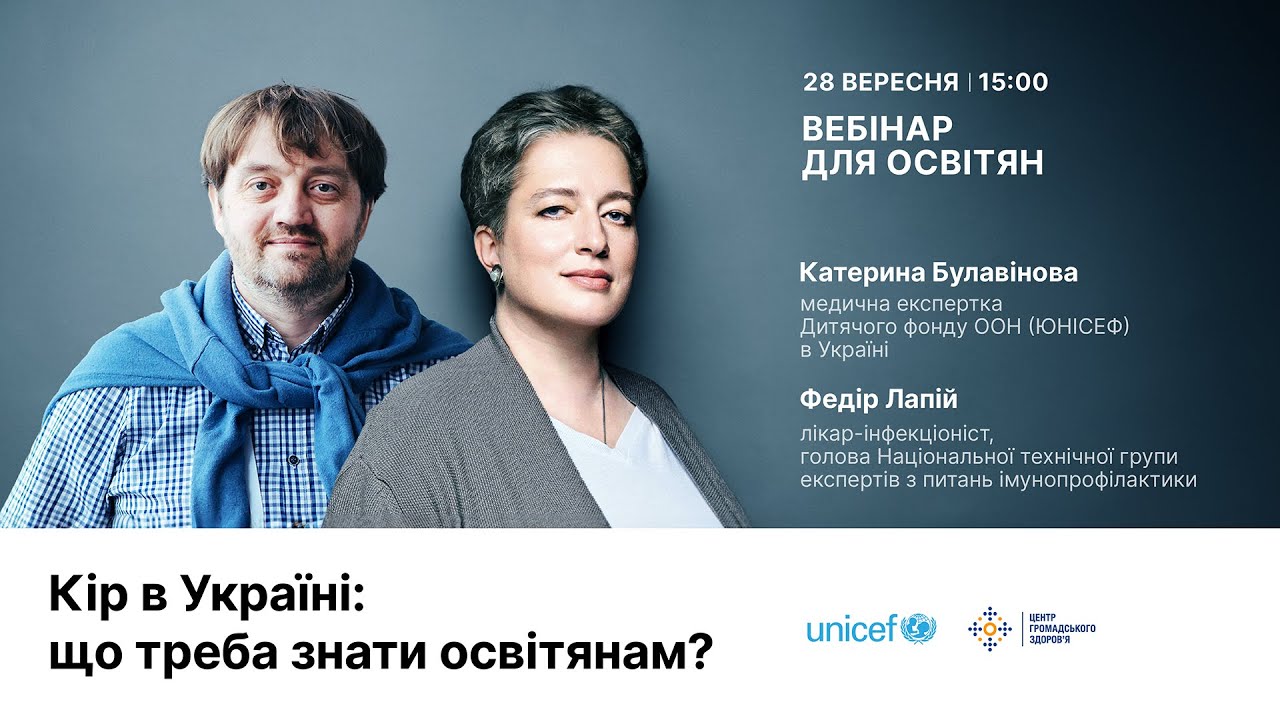 Кір в Україні: що треба знати освітянам? — Катерина Булавінова та Федір Лапій