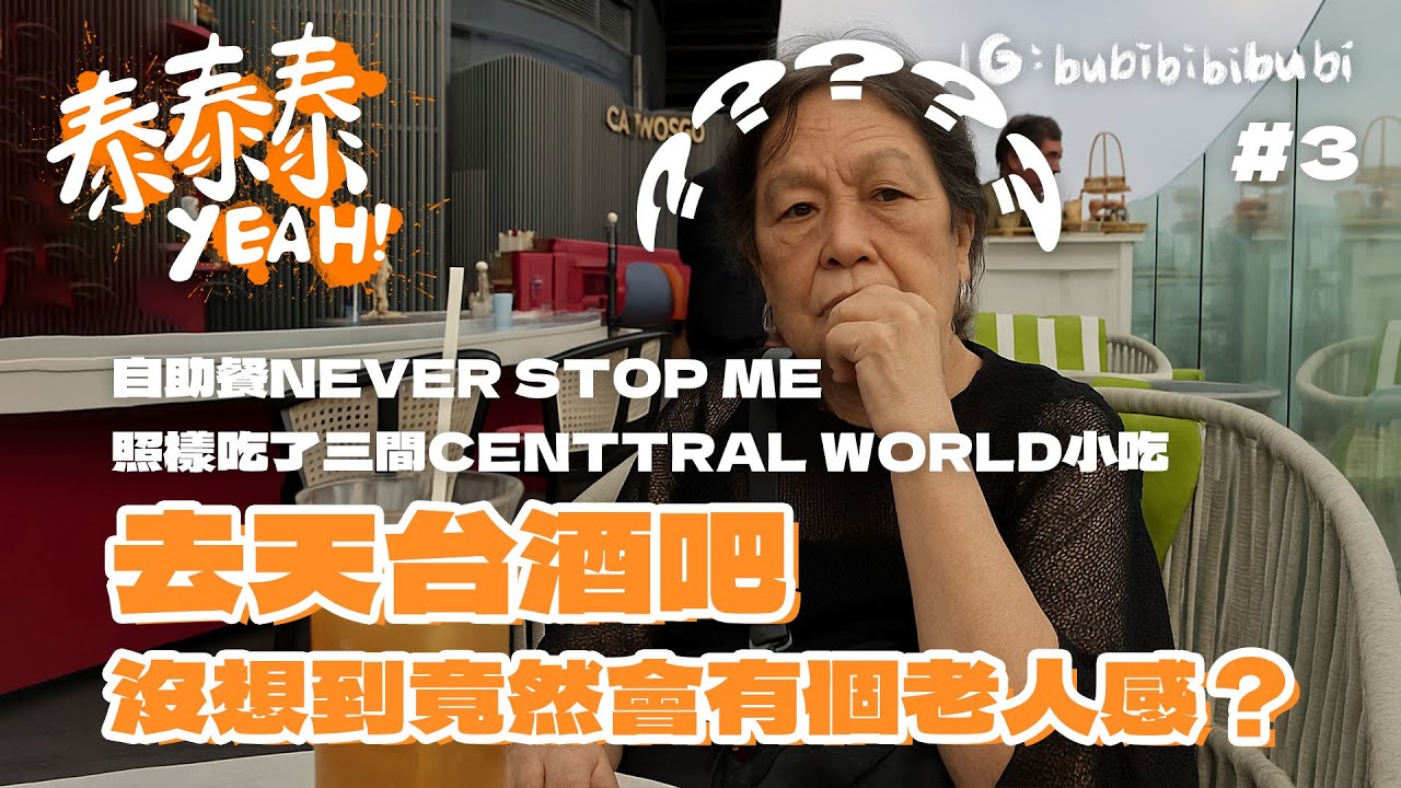 泰泰泰YEAH！EP3 | 泰國曼谷 | CentralWorld美食馬拉松😛 | 令我懷疑人生的酒吧🍹 | 小吃一下CentralWorld周邊美食🍟🥯 | #泰國 #曼谷 #bubibibubi