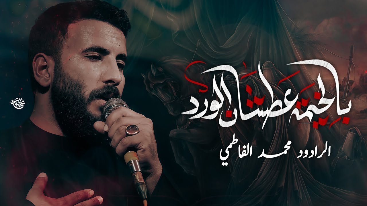 بالخيمة عطشان الورد//ملا محمد الفاطمي//هيئة محسن الزهراء (ع)