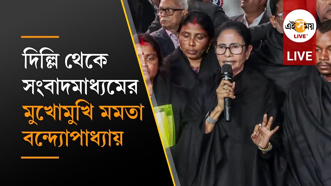 Mamata Banerjee Live: জ্ঞানেশ কুমারের সঙ্গে বৈঠকের পর সংবাদমাধ্যমের মুখোমুখি মমতা বন্দ্যোপাধ্যায়