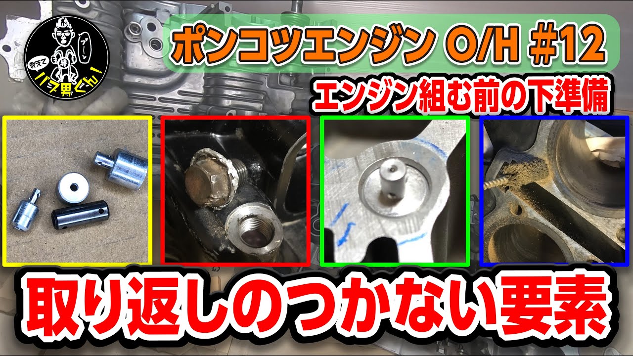 ホークのエンジンO/H偏⑫重要！取り返しのつかない要素☆組む前の下準備！☆CB400Tエンジンオーバーホール☆バブ男くん！