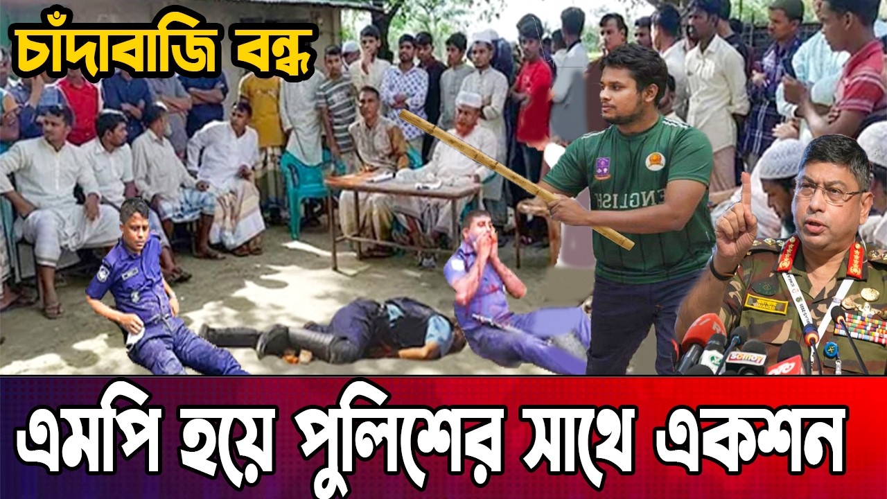 চাঁদা নেওয়ায় পুলিশের ১২ টা বাজালো হাসানাত | এমপি হয়েই খেলা শুরু | Hasanaat Abdullah | NCP |  BD News