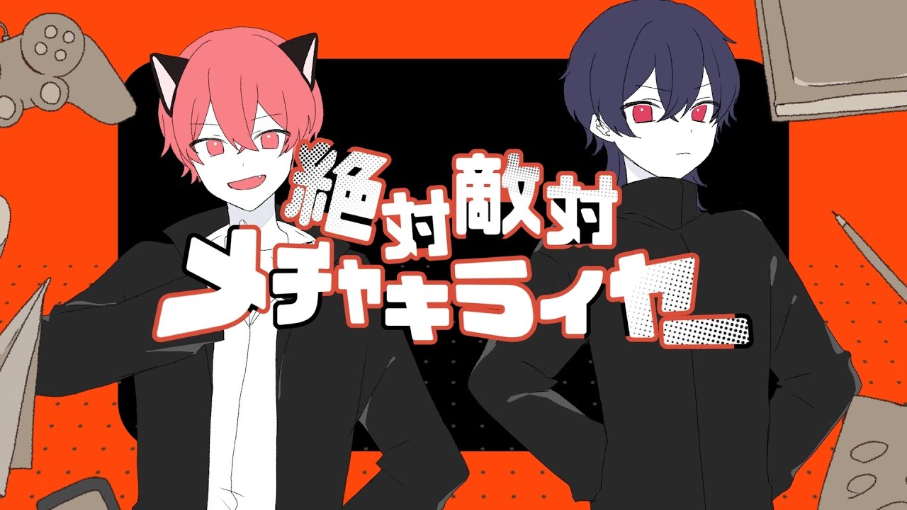 【シャッフルユニット】絶対敵対メチャキライヤー cover（いぶ＆ゆうきたいが）