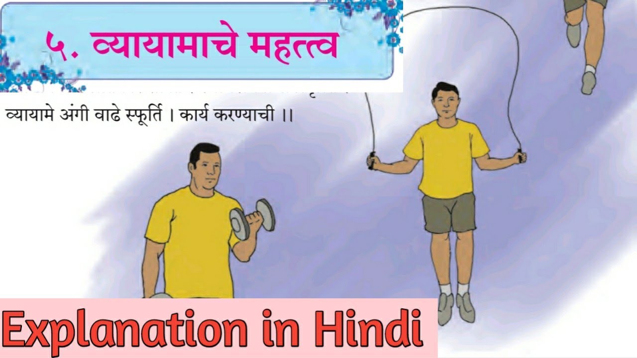 9th marathi lesson 5. Vyayamache mahatva. Explanation in Hindi. व्यायामाचे महत्त्व.
