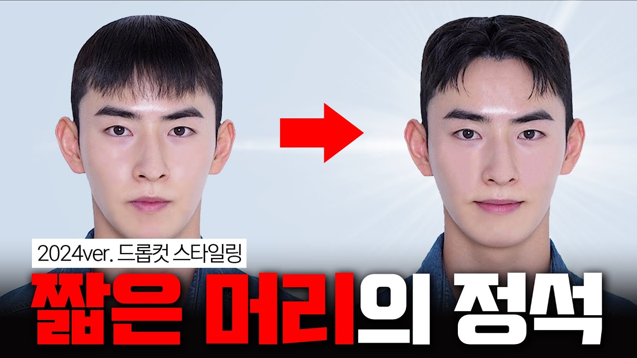 누구나 쉽게 따라 할 수 있는 드롭컷 스타일링✂️ 생머리도 가능합니다