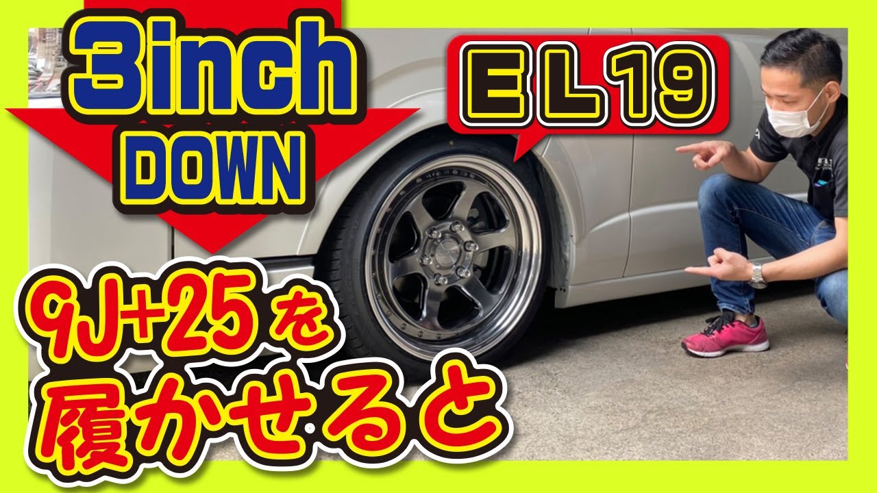 S-GLワイドバンを3インチローダウン＋EL-19 9J+25＋225/40R19タイヤを装着するとどんな感じになるのか！詳しくお見せします！（CRS）（ESSEX）（hiace)