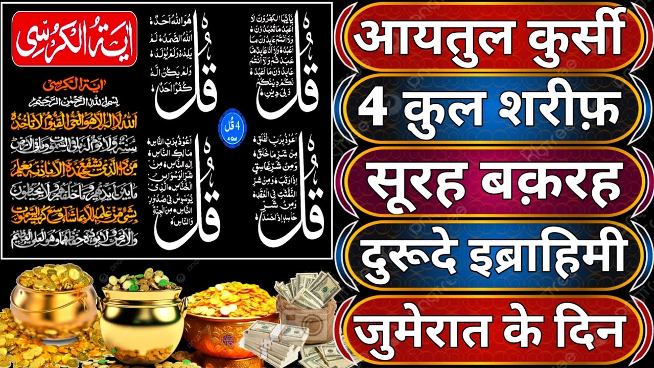 Morning Wazifa of Risk | 4 Qul | Ayatul Kursi | Surah Baqarah | Durood Tanjeena | Jumerat Ke din dua