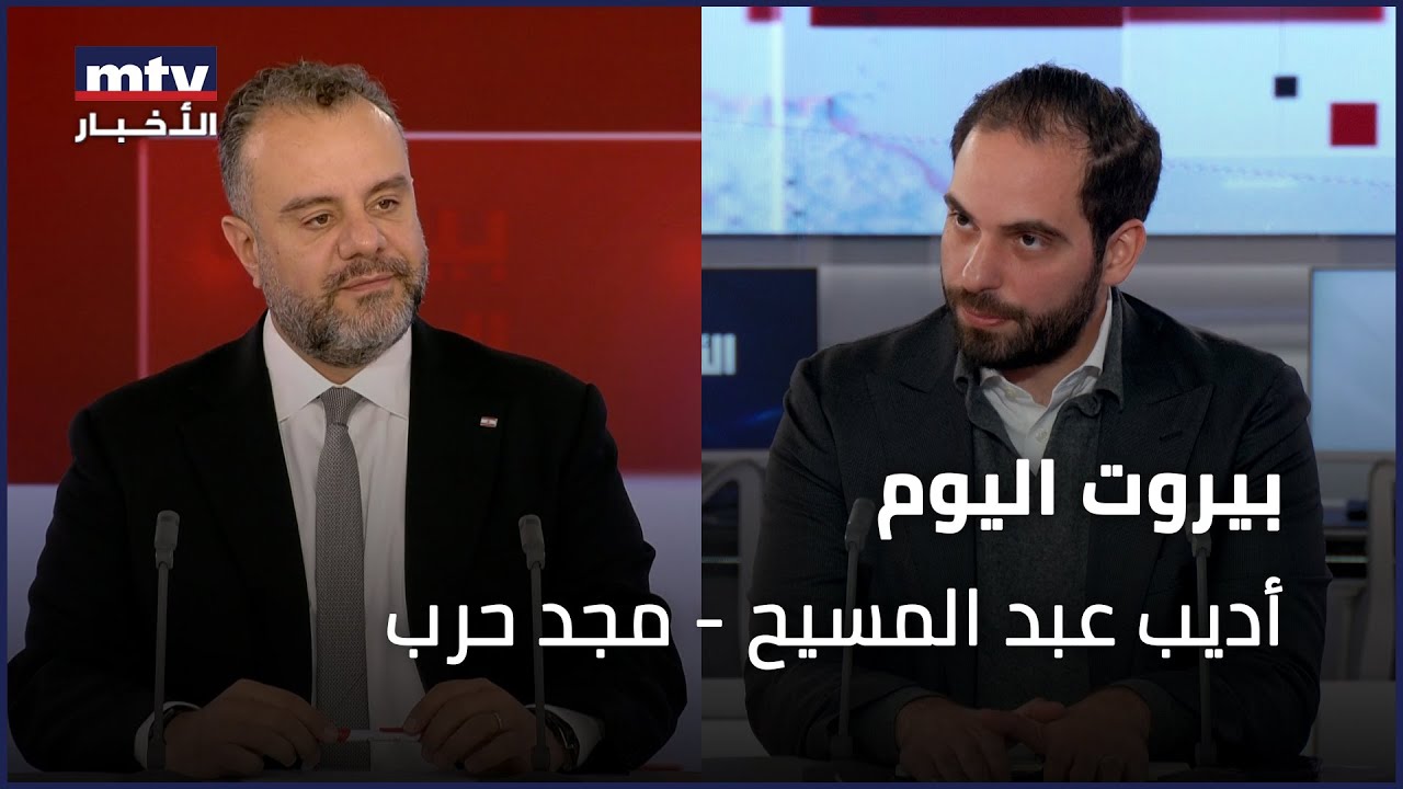 Beirut Al Yawm - 09/02/2025 - أديب عبد المسيح - مجد حرب