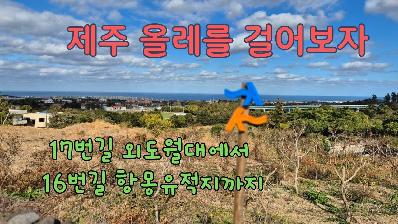 제주 올레 외도월대에서 항몽유적지까지 (16번길, 17번길)