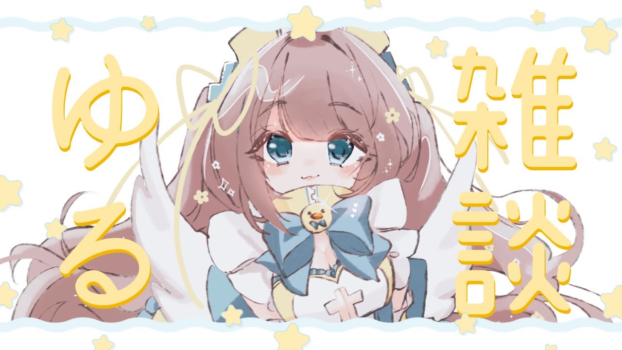【雑談】初見さん探してます👀ゆるっとおはなししよ💛【小毬のた】